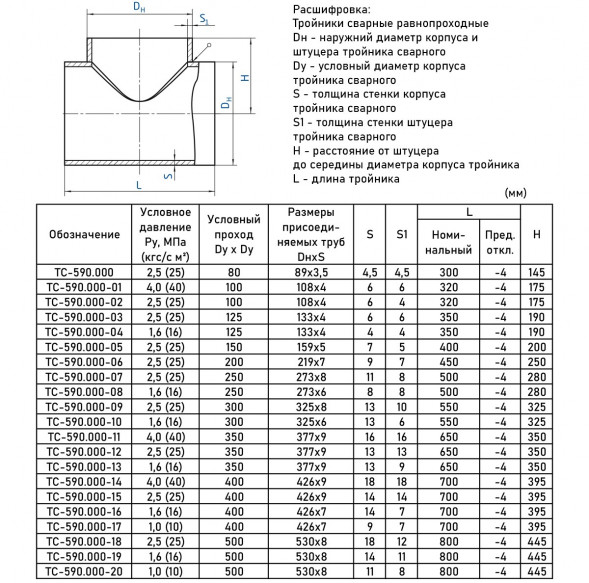Тройник стальной 377x13-377х9 ТС-590.000 серия 5.903-13 равнопроходный сварной