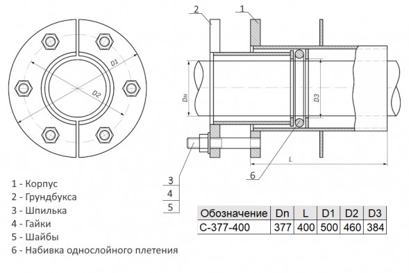 Сальник нажимной С-377-400 ТММ 18-03 Ду 377 L=400мм
