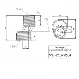 Латунный эксцентрик VALTEC 3/4&amp;quot; х 1/2&amp;quot; с декоративной чашкой VTr.670.N.0504