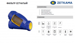 Фильтр сетчатый ZETKAMA 823A Ду65 Ру16 чугунный резьбовой zSTRA 823A065C09