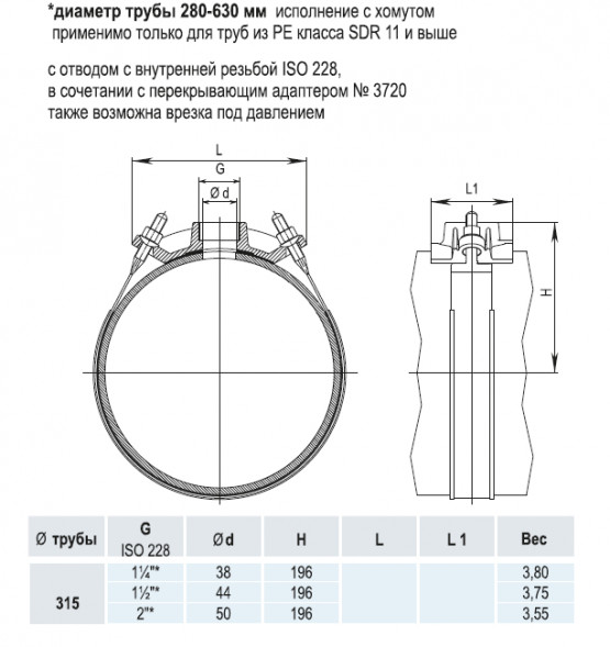 Врезной хомут HAWLE 5250 DN 315 PN 16 системы HAKU с отводом с внутренней резьбой 1 1/4&amp;quot;*