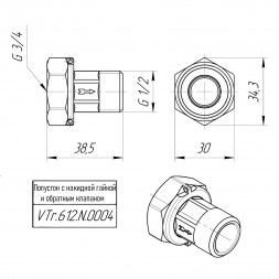 Латунный полусгон VALTEC 1/2&amp;quot; с накидной гайкой и обратным клапаном VTr.612.N.0004