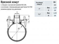 Врезной хомут HAWLE 3500 DN 65-1 1/4&amp;quot; PN 16 универсальный с резьбовым подключением ISO 228
