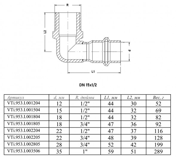 Угольник 90 градусов VALTEC VTi.953.I НР 1/2 &amp;quot; DN 15 PN 16 нержавеющая сталь