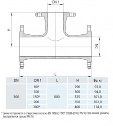 Тройник фланцевый HAWLE 8510 DN 300-100 PN 16