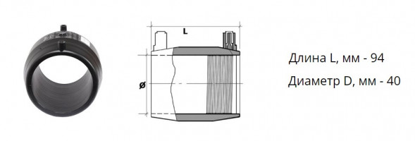 Муфта э/с 40 мм SDR 7,4 ПЭ100 электросварная