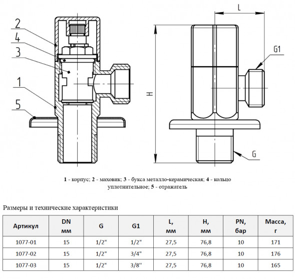 Клапан (вентиль) угловой для бытовых приборов латунный Aquasfera 1077 DN 15 PN 10 резьба - 1/2&amp;quot;х3/4&amp;quot;, покрытие - хром, с отражателем, резьбовой НР-НР, маховик хромированный, 1077-02