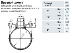 Врезной хомут HAWLE 3500 DN 300-1 1/4&amp;quot; PN 16 универсальный с резьбовым подключением ISO 228