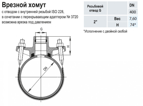 Врезной хомут HAWLE 3500 DN 400-2&amp;quot; PN 16 универсальный с резьбовым подключением ISO 228