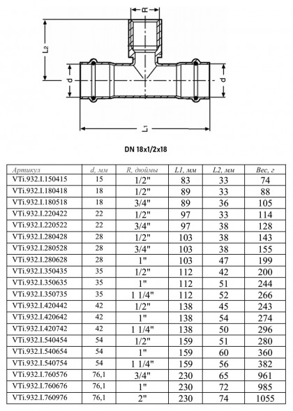 Тройник переходной VALTEC VTi.932.I ВР 1/2&amp;quot; DN 18x15x18 PN 16 нержавеющая сталь