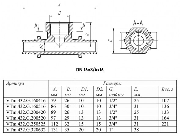 Тройник переходной VALTEC VTm.432.G ВР 3/4&amp;quot; DN 16x20x16 PN 16 латунный